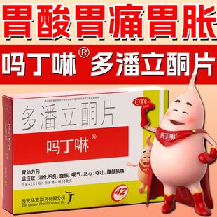 吗丁啉多潘立酮片42片胃动力药消化不良腹胀嗳气恶心呕吐腹部胀痛