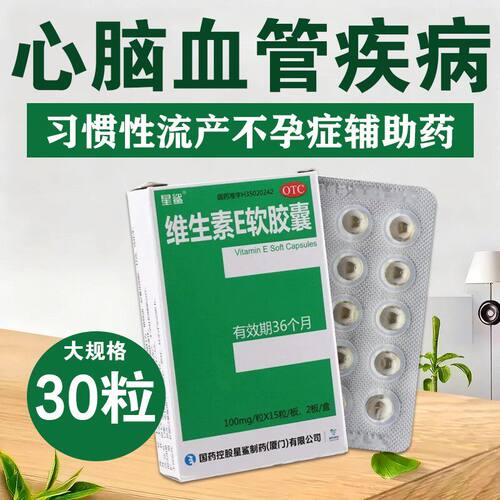 【星鲨】维生素E软胶囊100mg*30粒/盒不孕症习惯性流产护眼护肤降血脂