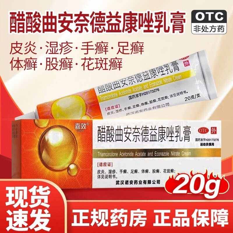 嘉效 醋酸曲安奈德益康唑乳膏手足癣体股癣花斑癣皮炎湿疹甲沟炎