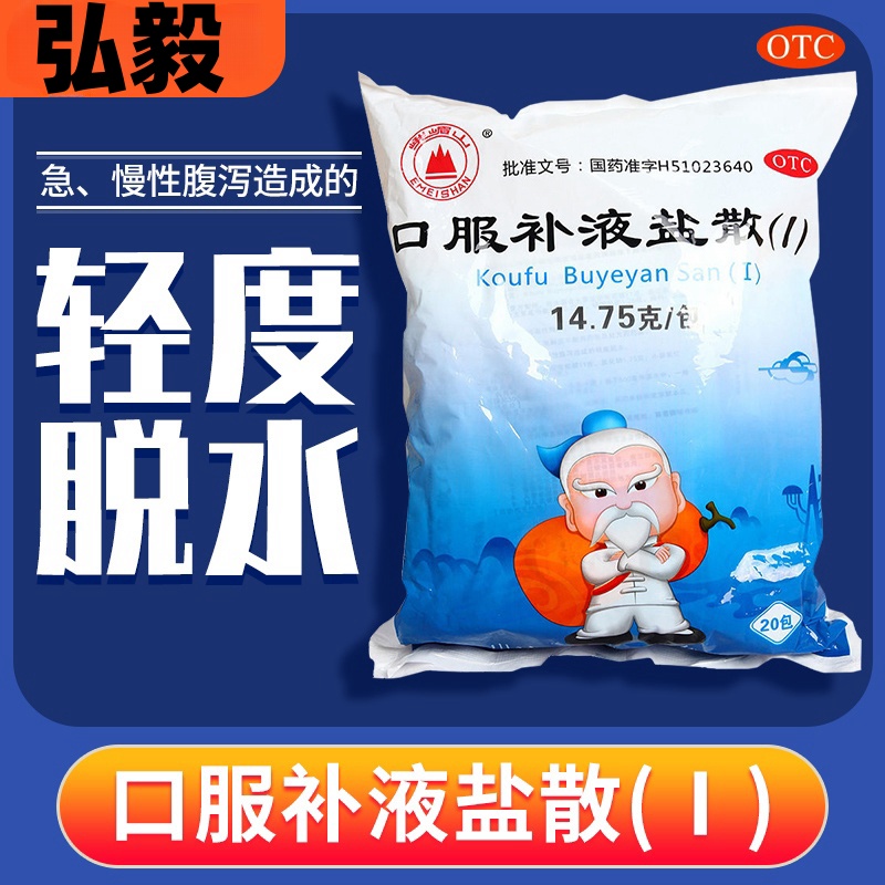包邮】峨嵋山口服补液盐散(I)14.75g*20袋/包轻度脱水补水腹泻