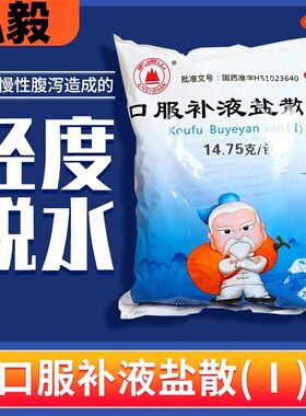包邮】峨嵋山口服补液盐散(I)14.75g*20袋/包轻度脱水补水腹泻