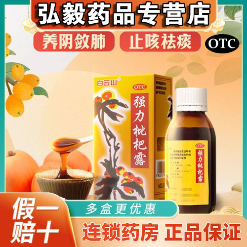 【白云山】强力枇杷露120ml*1瓶/盒止咳感冒感冒咳嗽咳嗽化痰