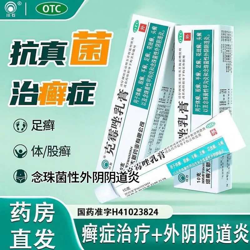 [川石]克霉唑乳膏1%*10g*1支/盒足癣手癣甲沟炎体癣花斑癣