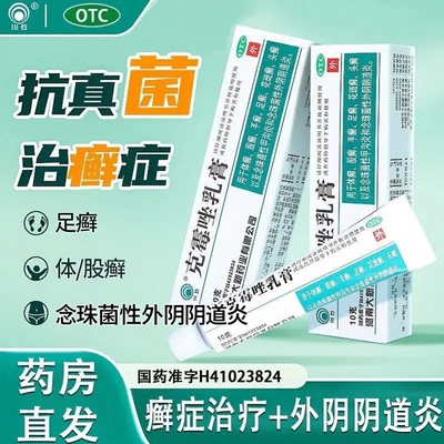 [川石]克霉唑乳膏1%*10g*1支/盒足癣手癣甲沟炎体癣花斑癣