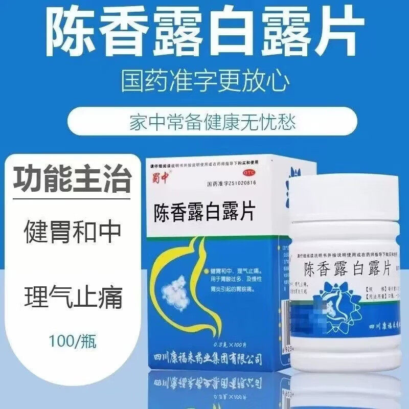 [蜀中]陈香露白露片300mg*100片/盒慢性胃炎胃酸过多胃脘痛养胃健胃