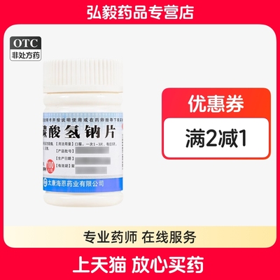 【致和】碳酸氢钠片0.3g*100片/瓶胃痛反酸降尿酸养胃冲洗