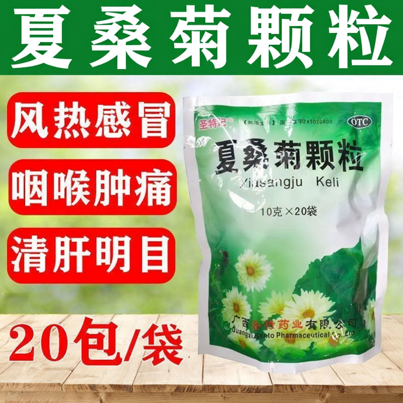 圣特记 夏桑菊颗粒20袋/包清肝明目疏风散热用于目赤头痛咽喉肿痛