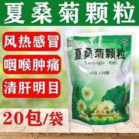 圣特记 夏桑菊颗粒20袋/包清肝明目疏风散热用于目赤头痛咽喉肿痛