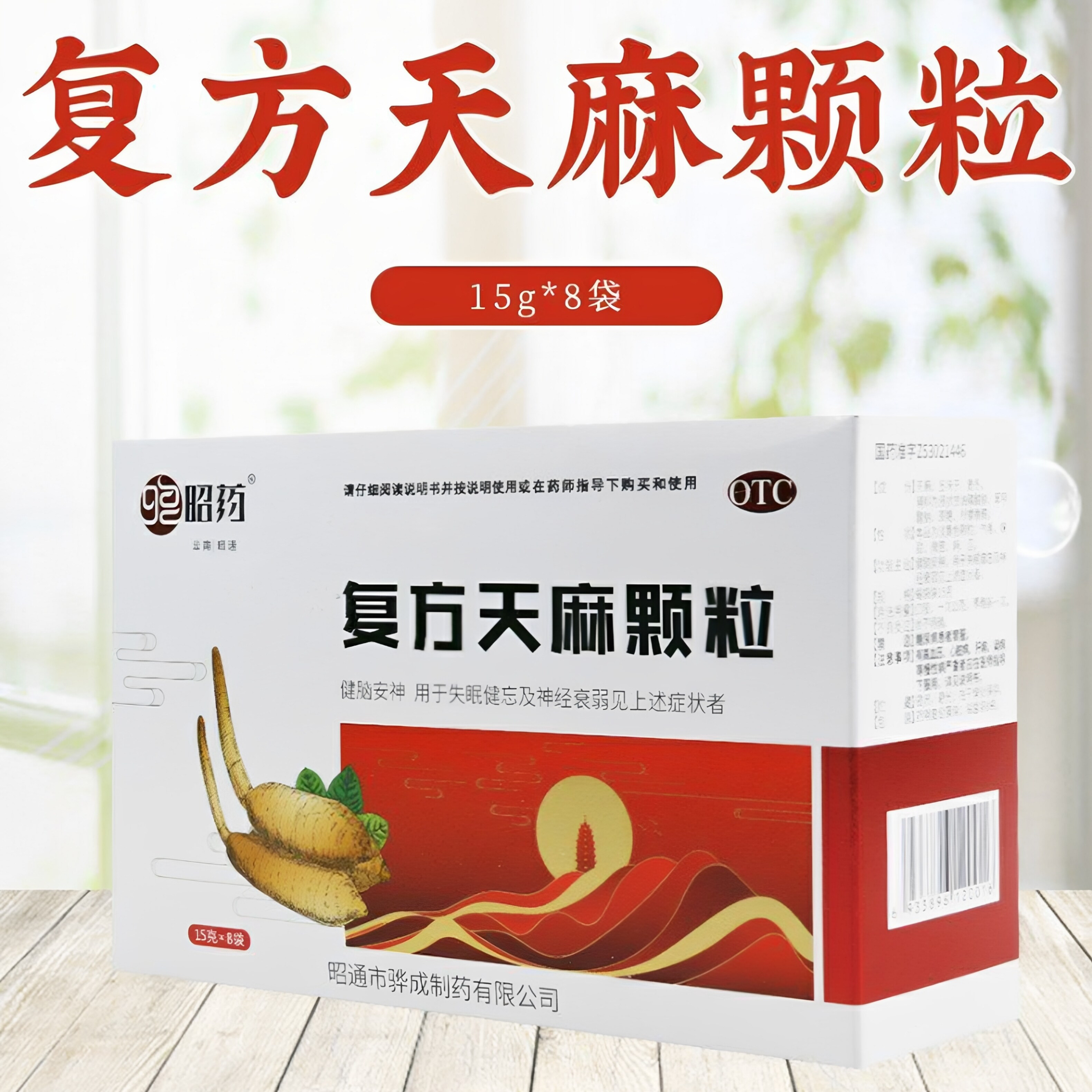 昭药 复方天麻颗粒15g*8袋健脑安神失眠健忘神经衰弱失眠多梦成人
