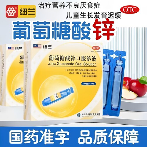 [纽兰]葡萄糖酸锌口服溶液0.35%*10ml*10支/盒