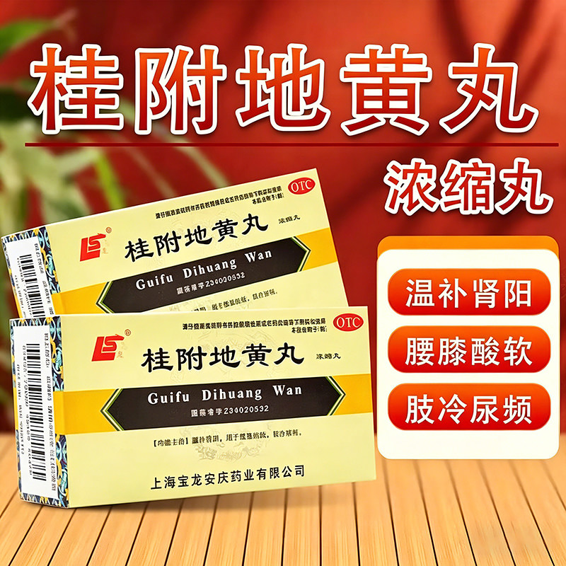 【上龙】桂附地黄丸(浓缩丸)200丸*1瓶/盒温补肾阳肾阳虚尿频腰膝酸软补肾