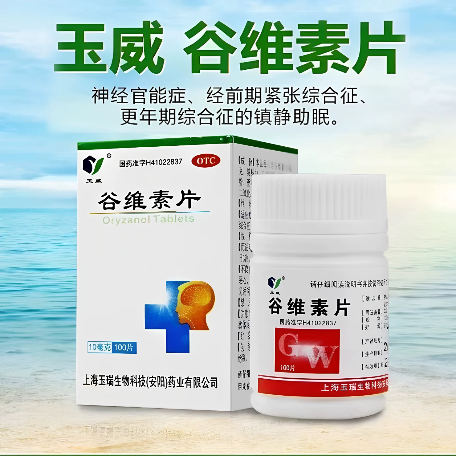 [玉威]谷维素片10mg*100片*1瓶/盒神经官能症助眠减肥睡眠安神补脑