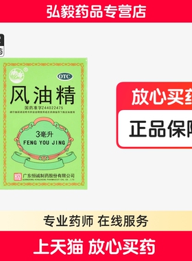 南海风油精正品3ml清凉止痛驱风止痒头痛头晕蚊虫叮咬晕车薄荷脑