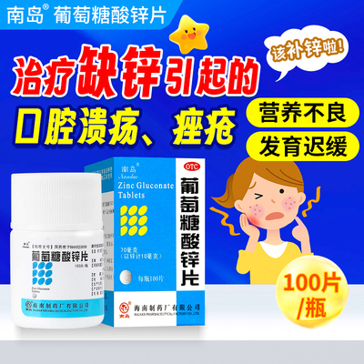 【南岛】葡萄糖酸锌片70mg*100片/盒口腔溃疡营养不良异食癖痤疮厌食症