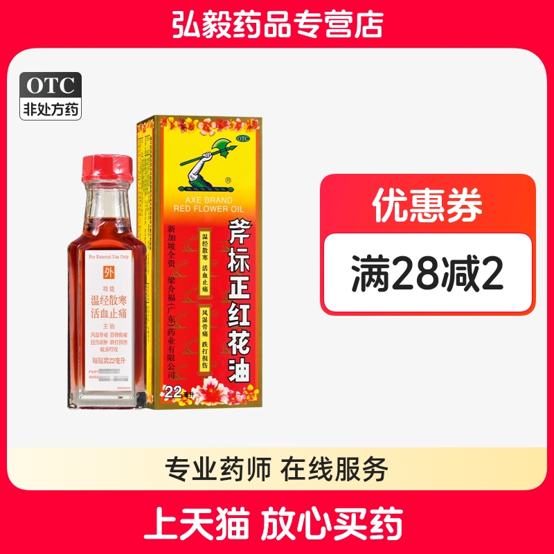 斧标正红花油22ml活血止痛温经散寒风湿骨痛跌打损伤扭伤筋骨酸痛