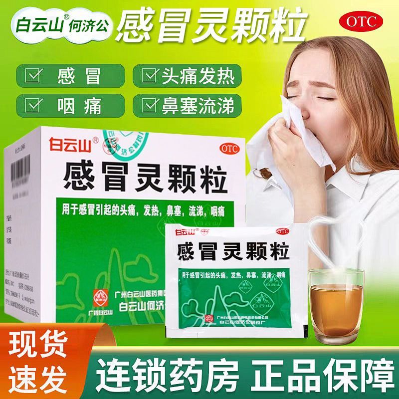 包邮】白云山何济公感冒灵颗粒10g感冒头痛发热鼻塞流鼻涕喉咙痛