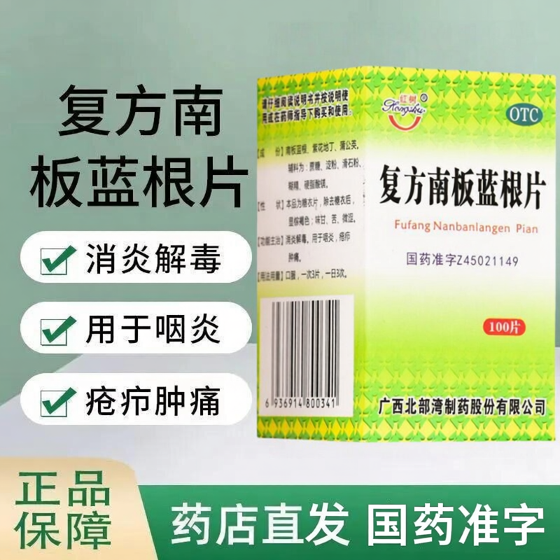 【红树】复方南板蓝根片100片*1瓶/盒咽炎疮疖肿痛消炎解毒