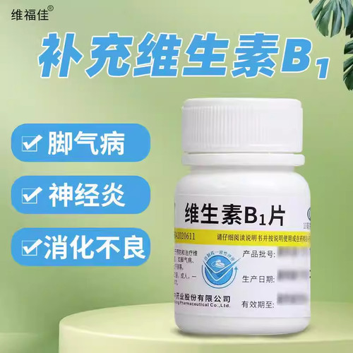 【维福佳】维生素B1片10mg*100片/瓶消化不良神经炎脚气病减肥脚气