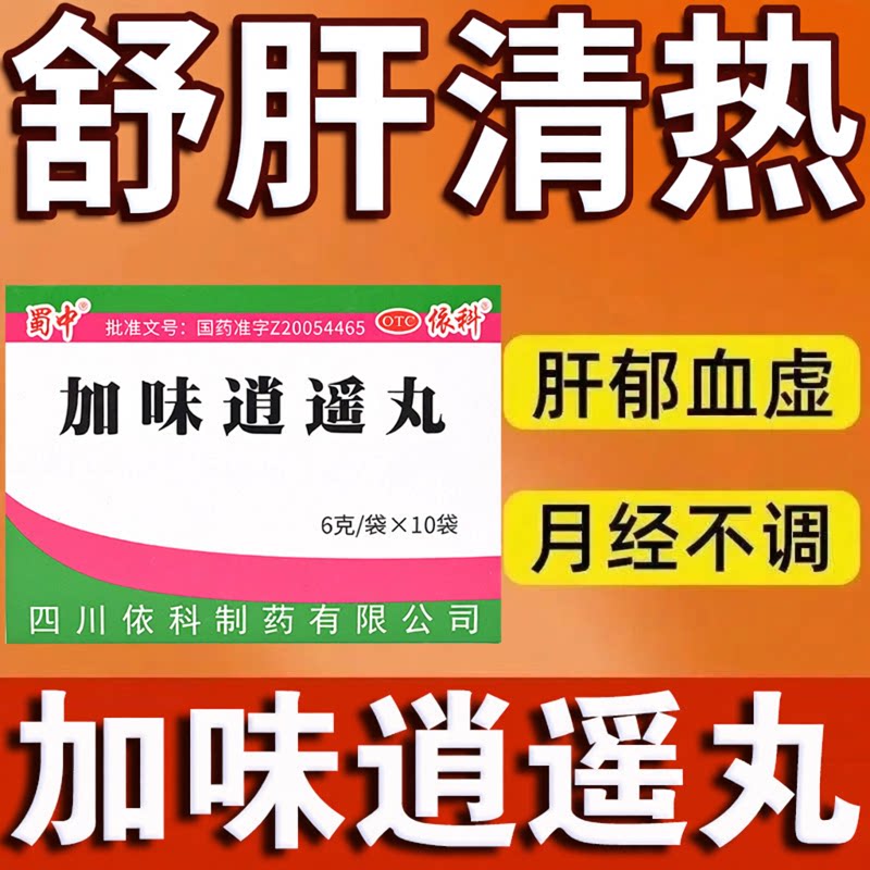 蜀中 加味逍遥丸10袋/盒月经不调经药虚胀痛头晕目眩清热健脾养血