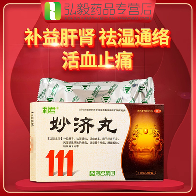 利君妙济丸6g*6丸补益肝肾祛湿通络活血止痛肝肾风湿骨节疼痛