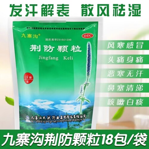 [九寨沟]荆防颗粒15g*18小袋/包风寒感冒咳嗽头痛咳嗽白痰鼻塞流涕