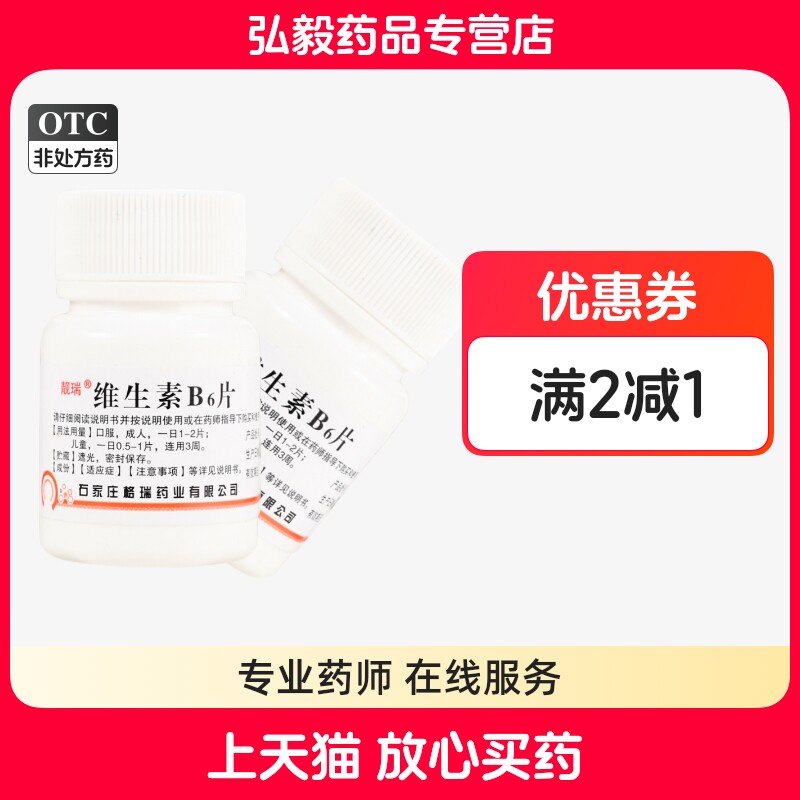 靓瑞 维生素B6片100片维生素B6缺乏补充维生素孕妇女妊娠呕吐皮炎