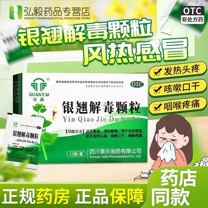 [全泰]银翘解毒颗粒15g*10袋/盒咳嗽风热感冒清热解毒咽痛头痛