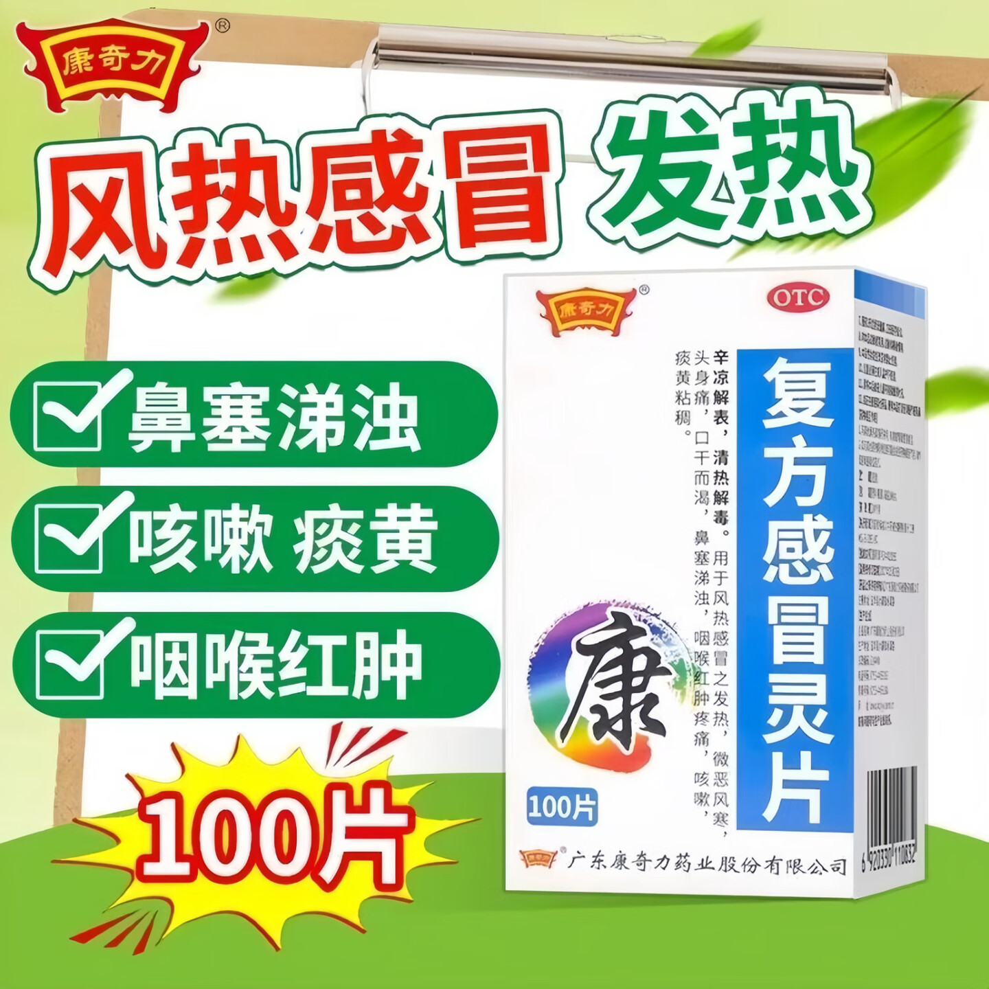 复方感冒灵片风热感冒发热风寒头身痛口干渴咽喉红肿疼痛痰黄粘稠