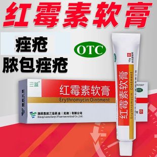 三益红霉素软膏10g*1支/盒脓疱疮化脓性皮肤病烧伤溃疡感染痤疮