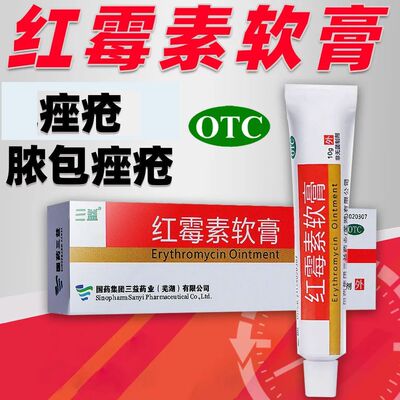 [三益]红霉素软膏1%*10g*1支/盒祛痘痤疮祛痘印唇炎痔疮