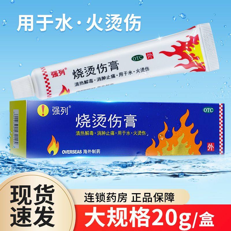 强列 烧烫伤膏 20g*1支/盒清热解毒消肿止痛用于水火轻度烫伤