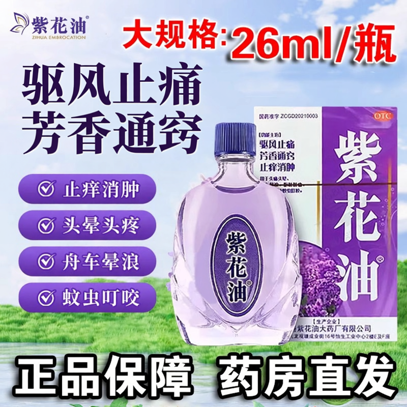 【紫花油】紫花油26ml*1瓶/盒