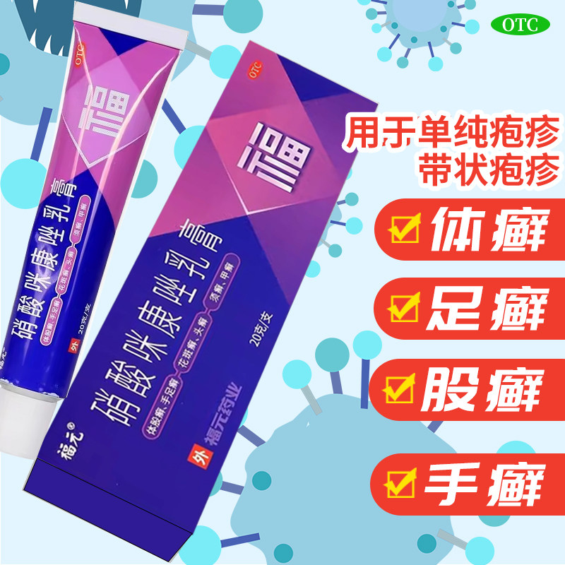 福元硝酸咪康唑乳膏20g治真菌感染体股癣手足癣花斑癣头癣口角炎,OTC药品/国际医药,癣症,淘宝优惠券,粉丝福利购,淘宝优惠卷