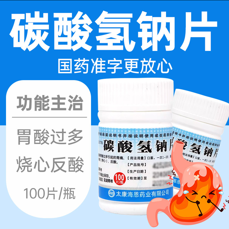 [致和]碳酸氢钠片0.3g*100片/瓶胃痛反酸降尿酸养胃冲洗