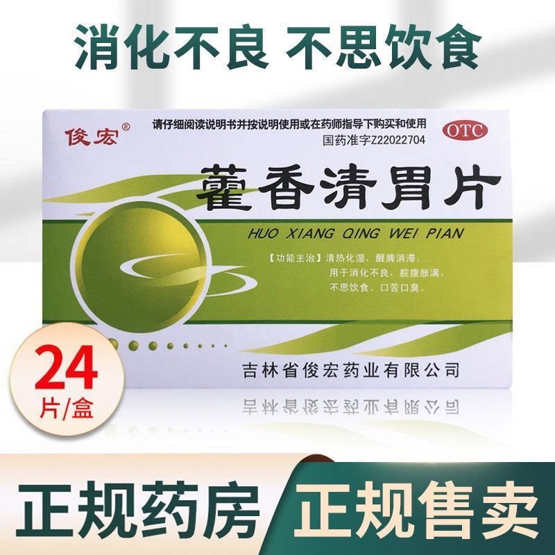 [俊宏]藿香清胃片24片/盒消化不良口苦口臭口臭胃胀祛湿