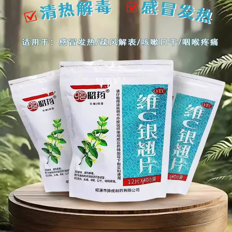 【昭药】维C银翘片49.5mg105mg1.05mg*480片/袋头痛咳嗽发热