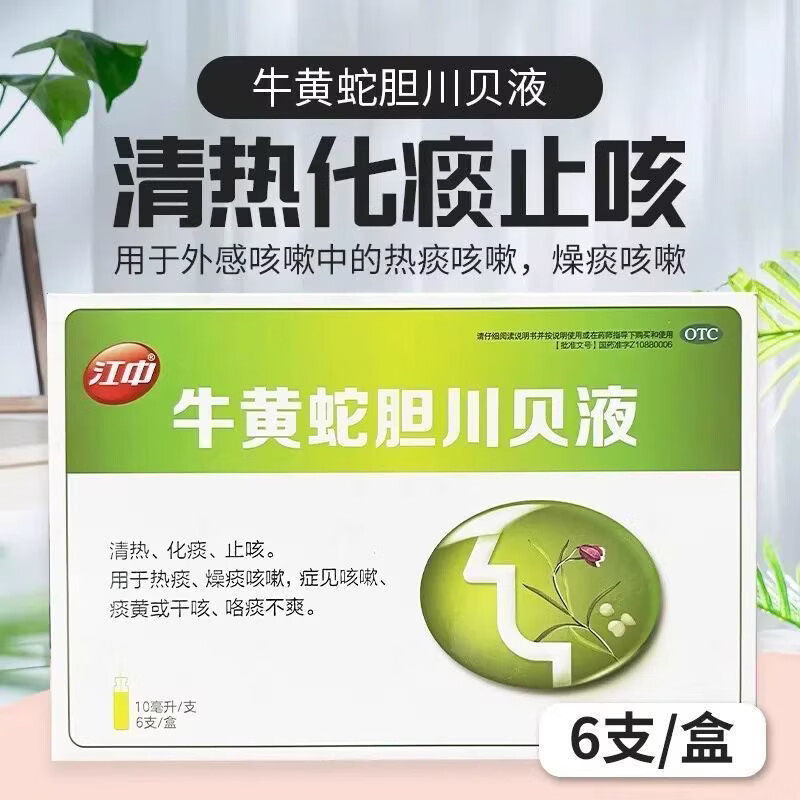 江中牛黄蛇胆川贝液10ml*6支/盒 清热化痰 止咳感冒咳嗽外感咳嗽