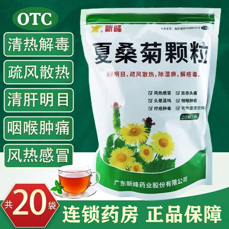新峰夏桑菊颗粒下火清热解毒颗粒明目清火去火凉茶冲剂官方旗舰店