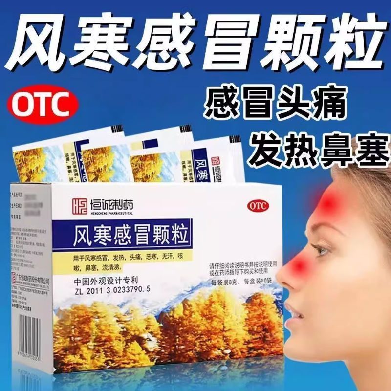 恒诚南海风寒感冒颗粒8g*10袋/盒风寒感冒发热头痛咳嗽鼻塞流清涕