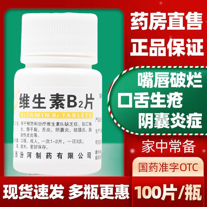 正品】汾河维生素B2片100片口角炎唇干裂阴囊炎结膜炎脂溢性皮炎