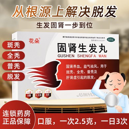 正品花朵固肾生发丸脱发药斑秃顶肝肾阴虚引起的脱发药全秃秃顶药 - 封面