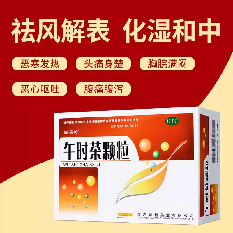 【回马枪】午时茶颗粒6g*20袋/盒