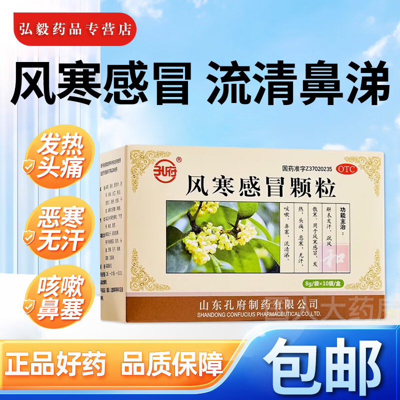 【孔府】风寒感冒颗粒8g*10袋/盒咳嗽鼻塞头痛风寒感冒发热