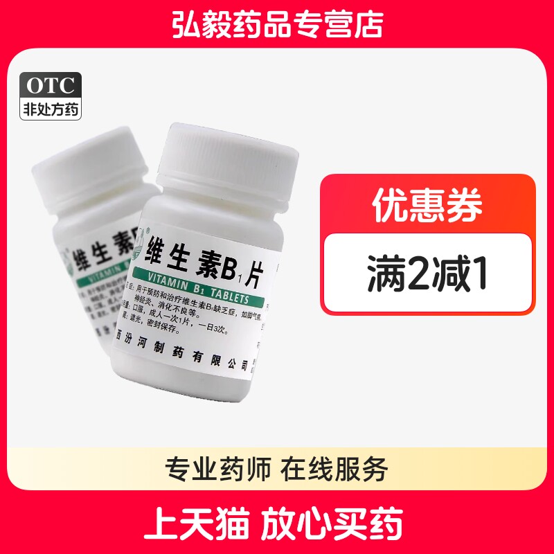 汾河维生素B1片正品缺乏维生素b1脚气病神经炎消化不良预防治疗