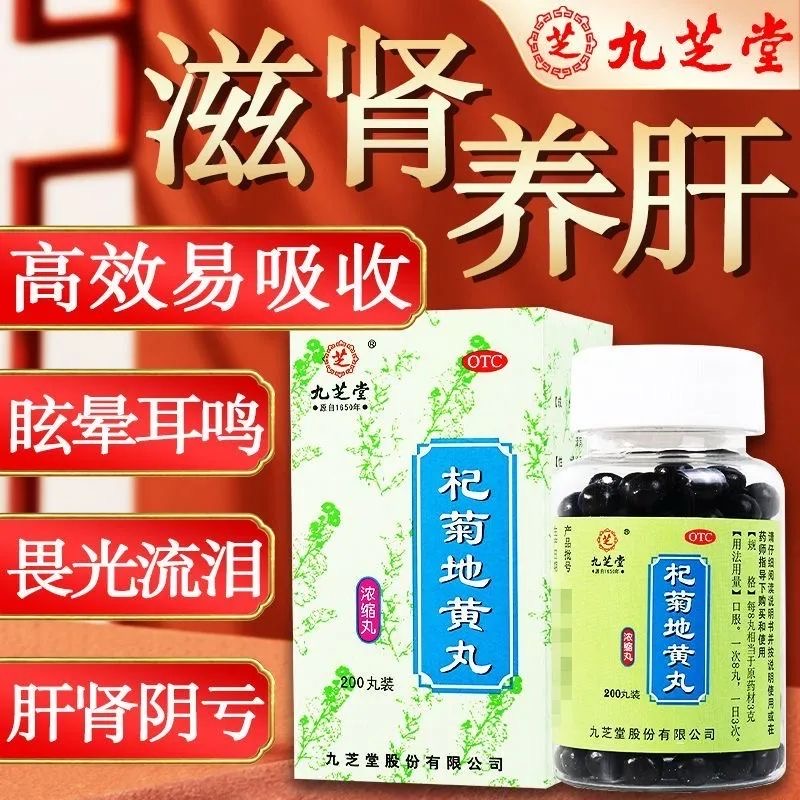 九芝堂 杞菊地黄丸200丸浓缩丸滋肾养肝肝肾阴亏眩晕耳鸣目涩畏光