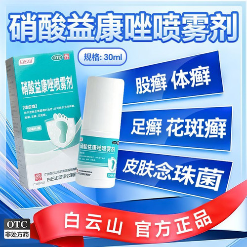[白云山]硝酸益康唑喷雾剂1%*60ml*1瓶/盒