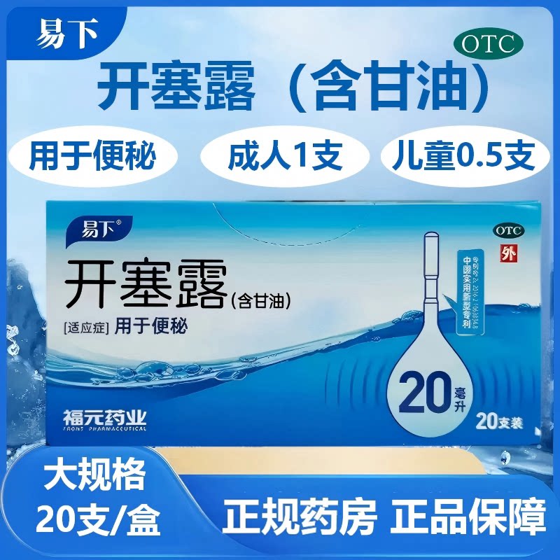 [易下]开塞露20ml*20支/盒便秘美白补水润滑护肤