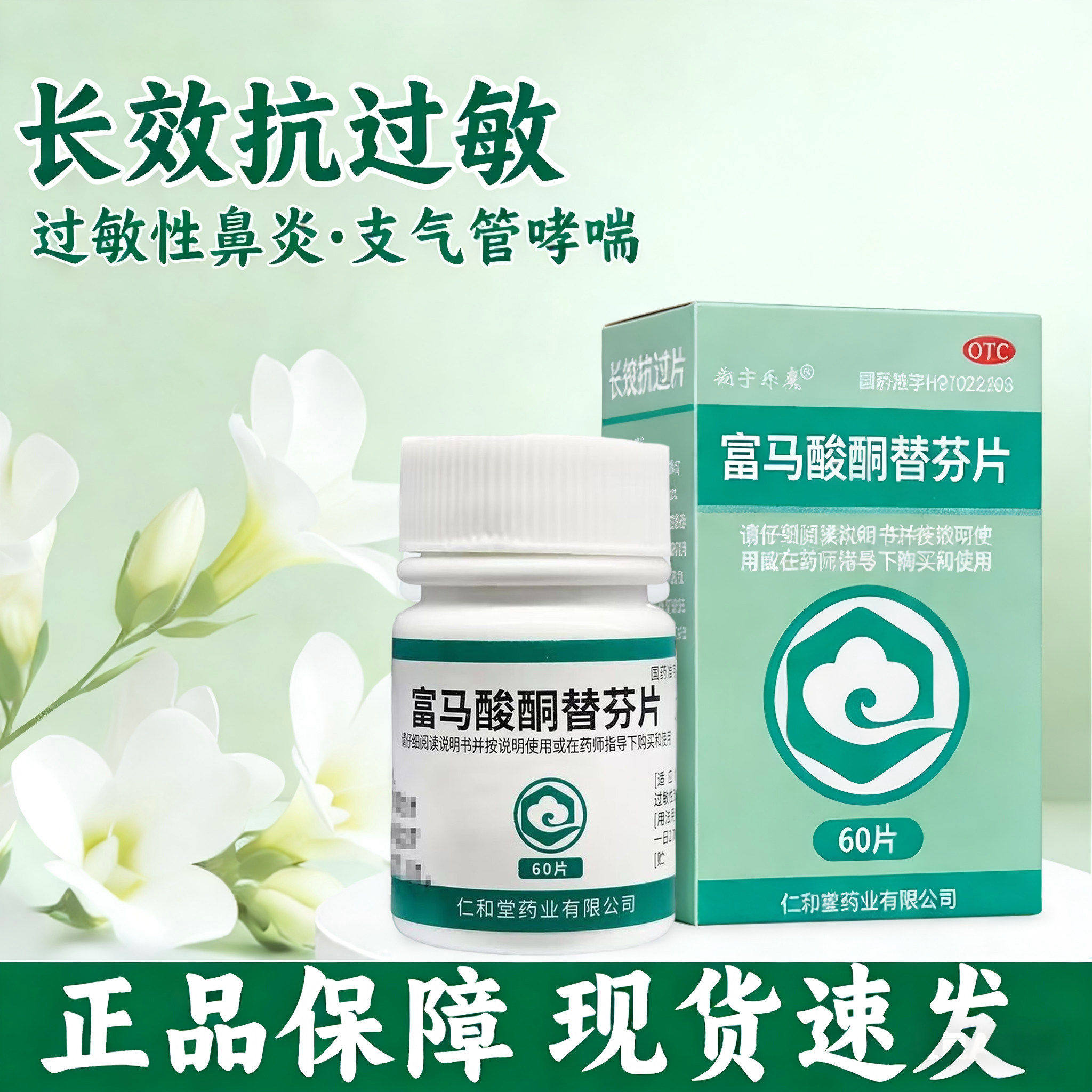 翔宇乐康 富马酸酮替芬片1mg*60片 过敏性鼻炎过敏性支气管哮喘