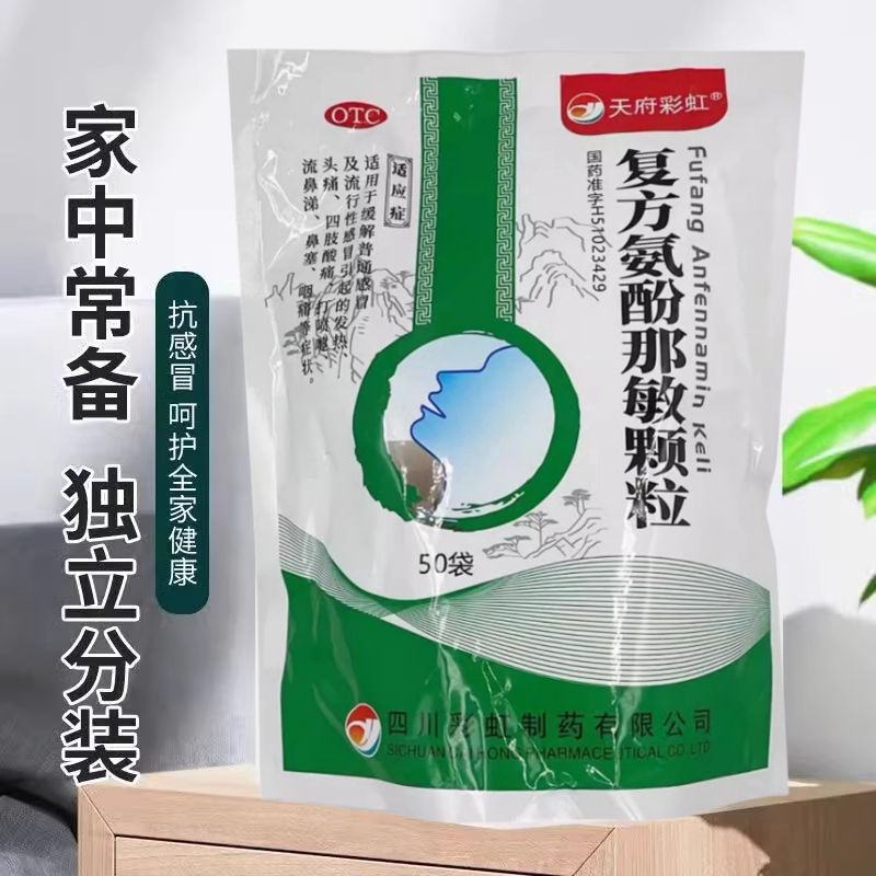 [康森]复方氨酚那敏颗粒1mg10mg15mg0.25g*50袋/包