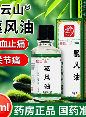 白云山驱风油正品10ml活血止痛关节痛包邮广州白云山何济公